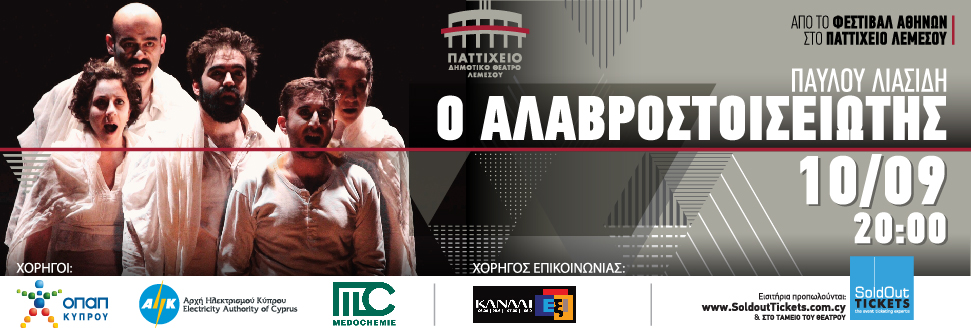 Ο ΑΛΑΒΡΟΣΤΟΙΣΕΙΩΤΗΣ